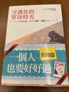 《一個人也要好好過》實踐篇  #用不到