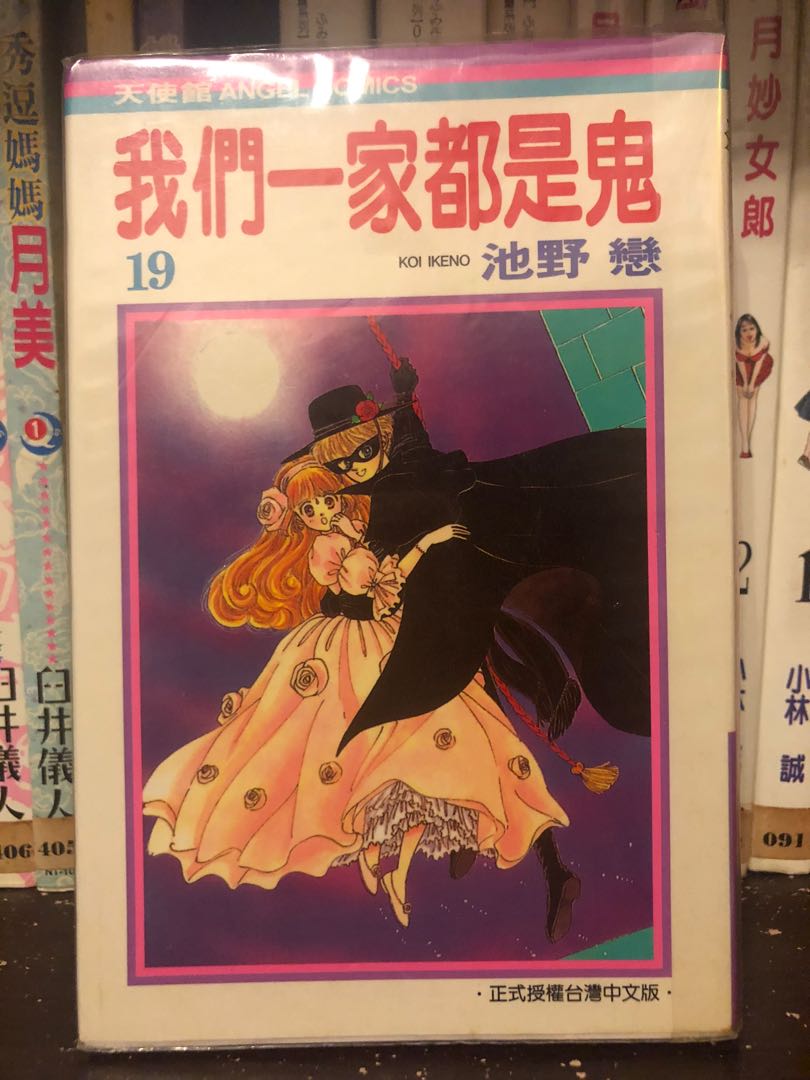 正版繁體字池野戀我們一家都是鬼1-20 少女漫畫, 興趣及遊戲, 書本& 文具, 漫畫- Carousell