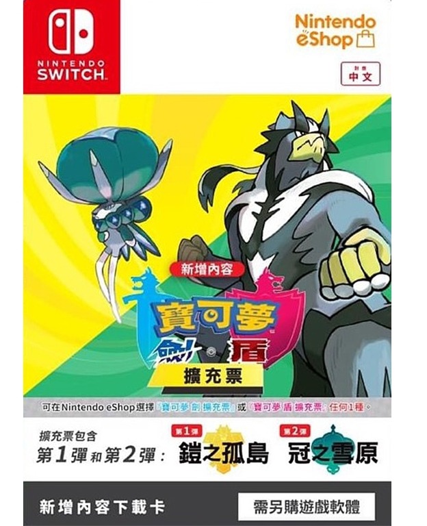 全新) OLED Switch Pokemon Sword/ Shield 精靈寶可夢寵物小精靈劍/ 盾鎧之孤島 冠之雪原擴充票Expansion  Pass（香港版) - 港服使用, 電子遊戲, 遊戲機配件, 遊戲禮物卡及帳戶-