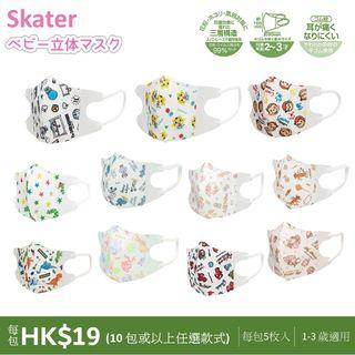 Skater MSKB1 幼童袋裝立體口罩(1-3 歲） toddler 3D mask