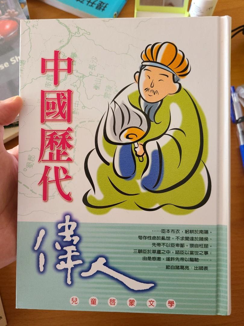 中國歷代偉人 興趣及遊戲 書本 文具 小說 故事書 Carousell