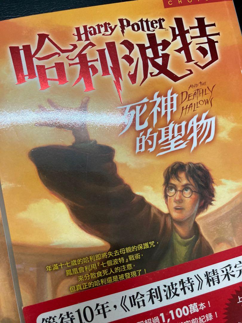 哈利波特死神的聖物上下兩冊*急清, 興趣及遊戲, 書本& 文具, 小說及非小說- Carousell
