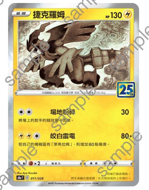 存貨 5 捷克羅姆s8a 011 028 25週年ptcg 中文版寶可夢pokemon 卡card 興趣及遊戲 玩具 遊戲類 Carousell