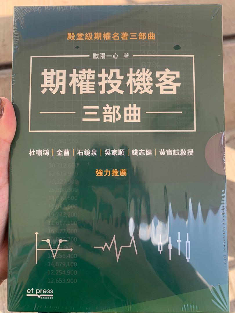 New 100% 期權投機客三部曲書(一書三本), 興趣及遊戲, 書本& 文具, 教科書- Carousell