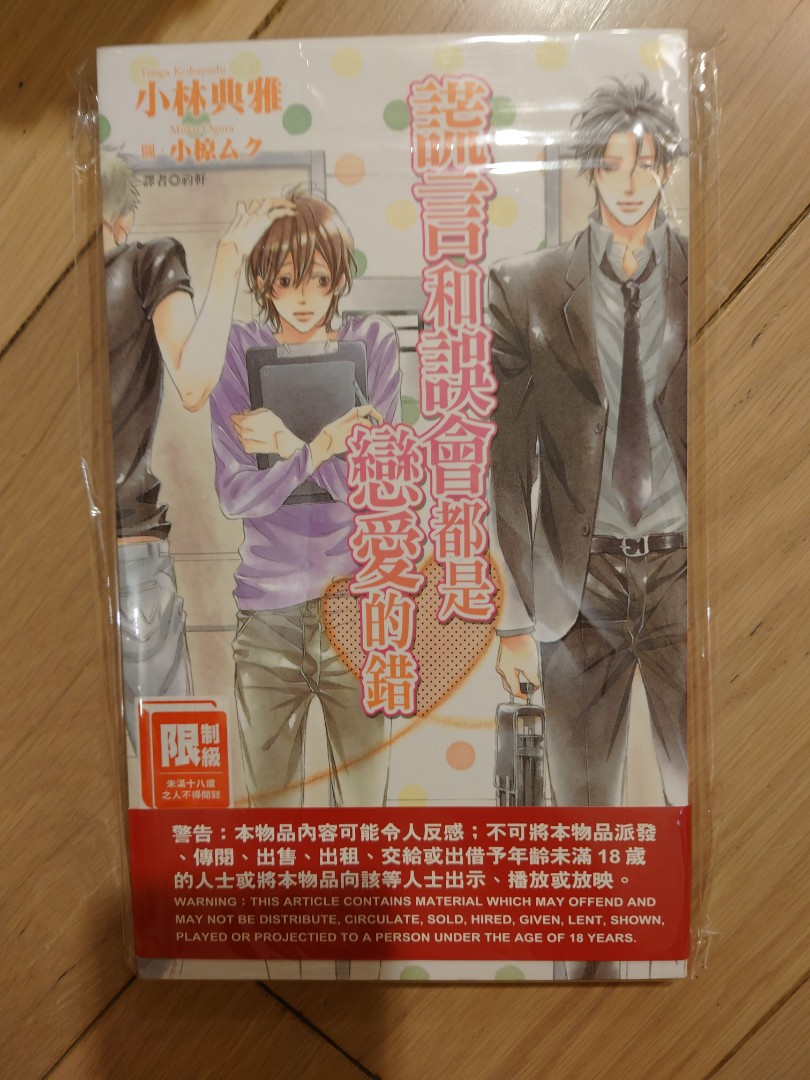 Bl 耽美小說謊言和誤會都是戀愛的錯小林典雅小椋最平8折 興趣及遊戲 書本 文具 漫畫 Carousell