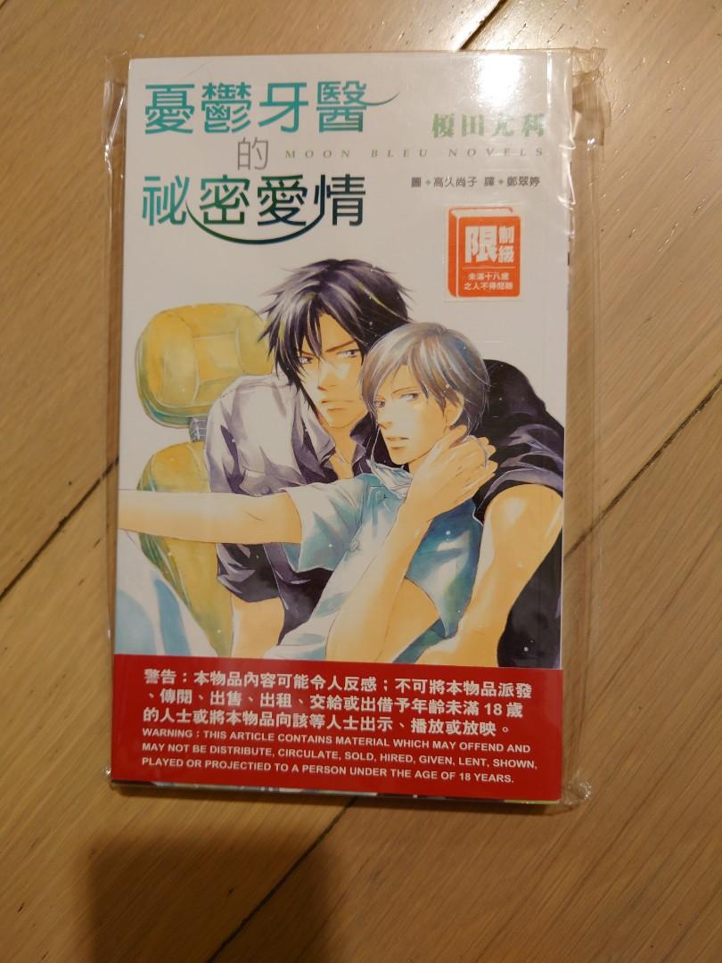 Bl 耽美小說憂鬱牙醫的秘密愛情榎田尤利高久尚子最平8折 興趣及遊戲 書本 文具 漫畫 Carousell