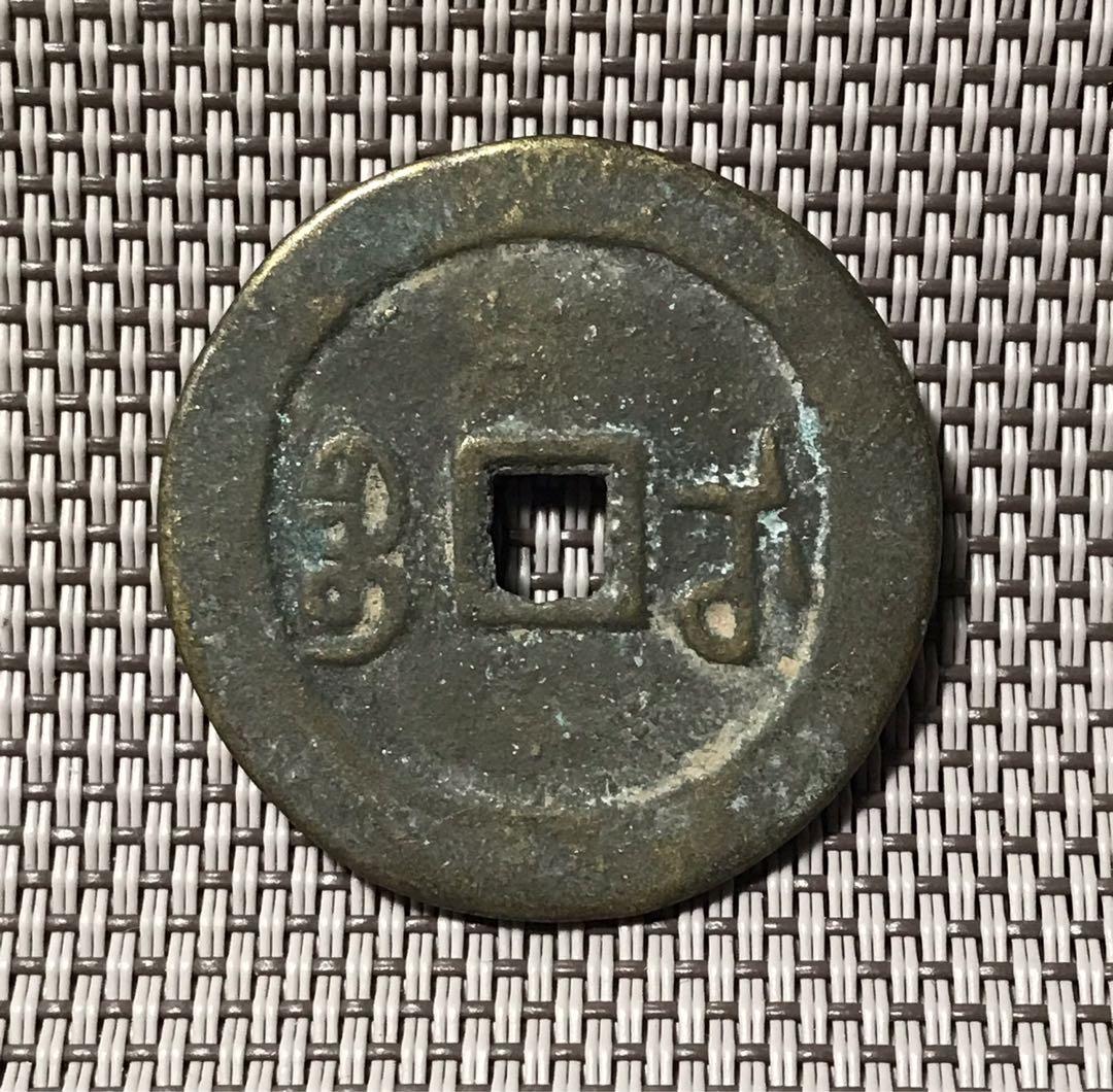 擁正通寶#1156, 興趣及遊戲, 收藏品及紀念品, 古董收藏- Carousell