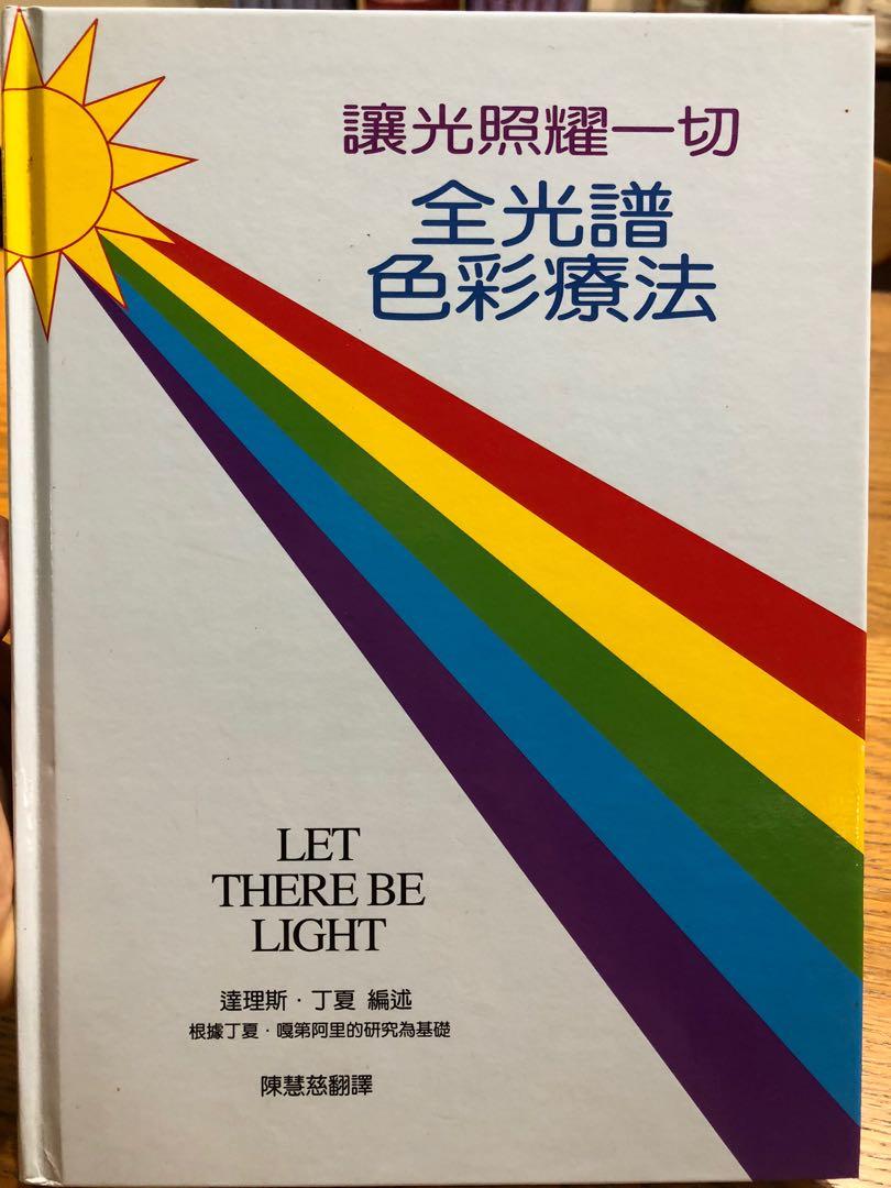 全光譜色彩療法 附送整套濾光片 Hobbies Toys Books Magazines Assessment Books On Carousell