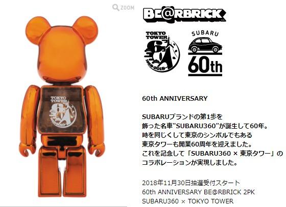 60th ANNIVERSARY BE@RBRICK 2PK SUBARU360-