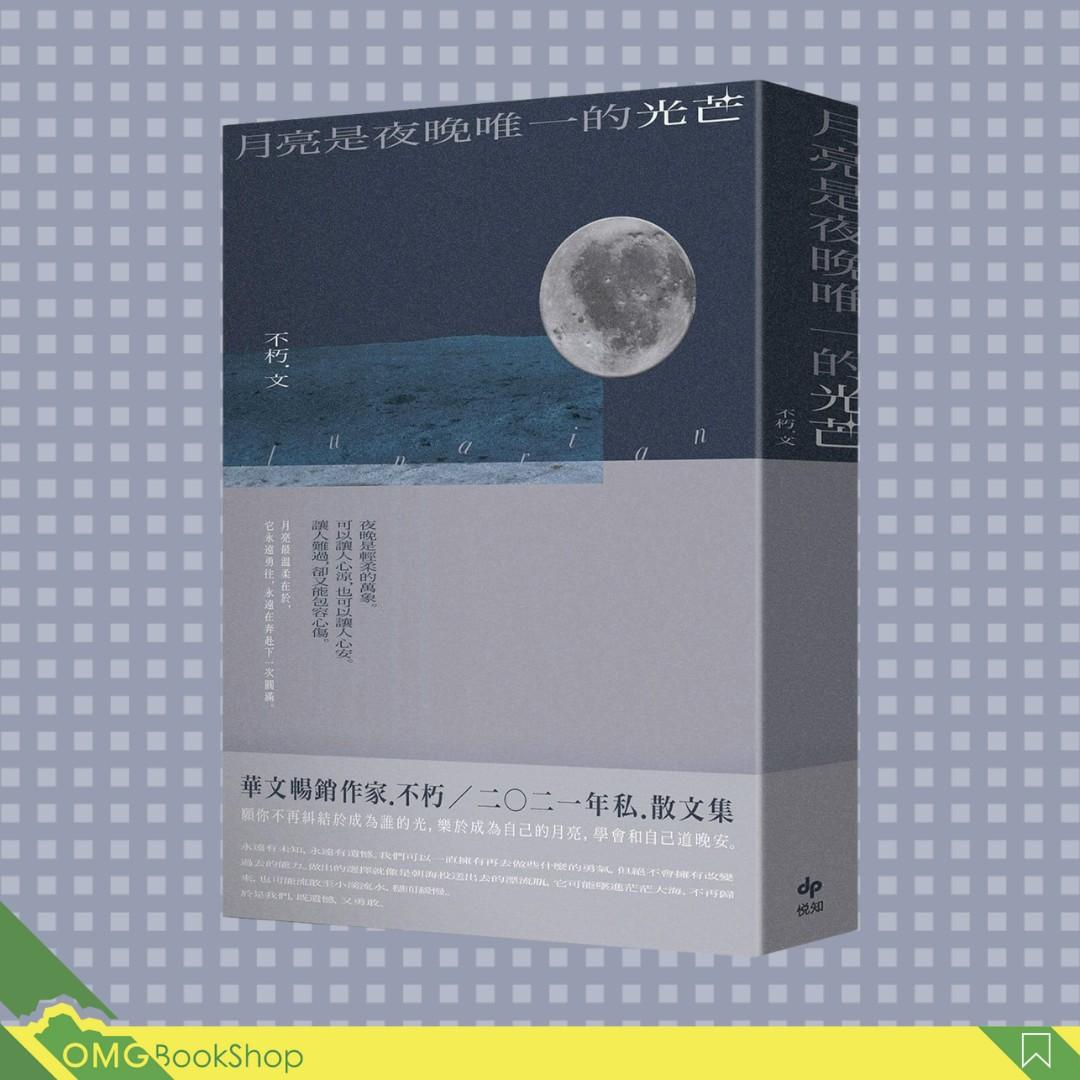 不朽]月亮是夜晚唯一的光芒【限量贈「見月．打卡書籤」】#現貨, 興趣及