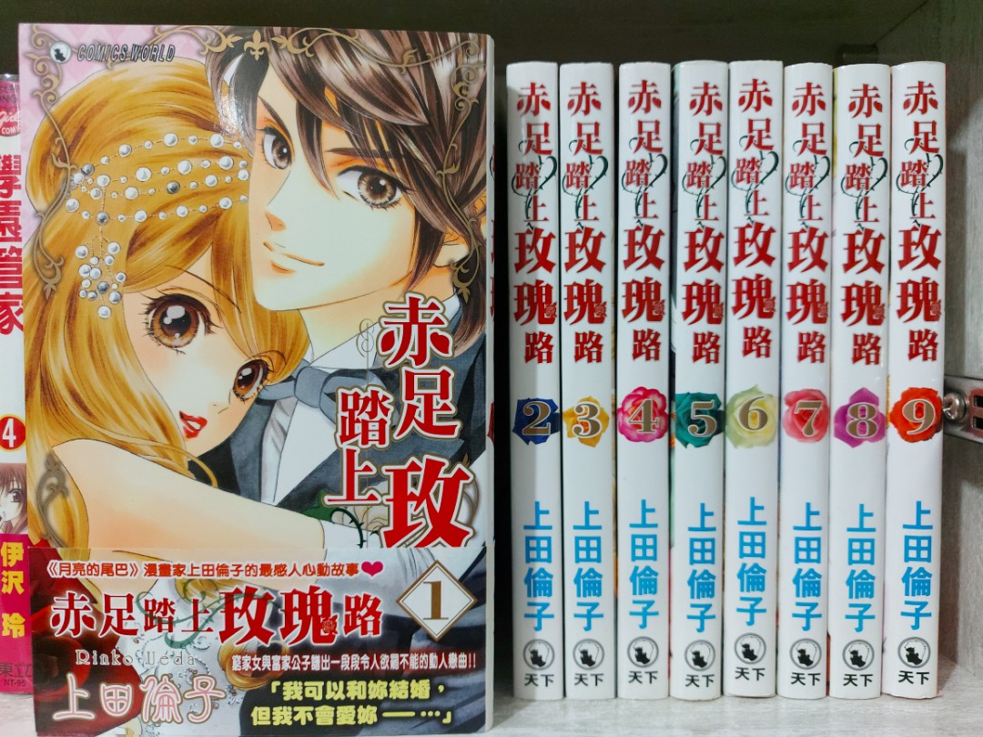 少女漫畫 赤足踏上玫瑰路 裸足玫瑰 1 9完 上田倫子 興趣及遊戲 書本 文具 漫畫 Carousell 少女漫畫 赤足踏上玫瑰路 裸足玫瑰 1 9完 上田倫子 興趣及遊戲 書本 文具 漫畫 Carousell