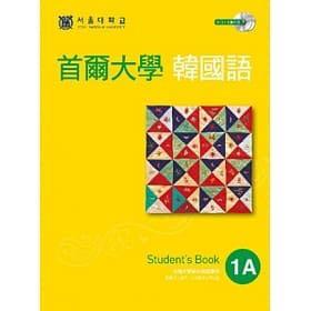 首爾大學韓國語 1A