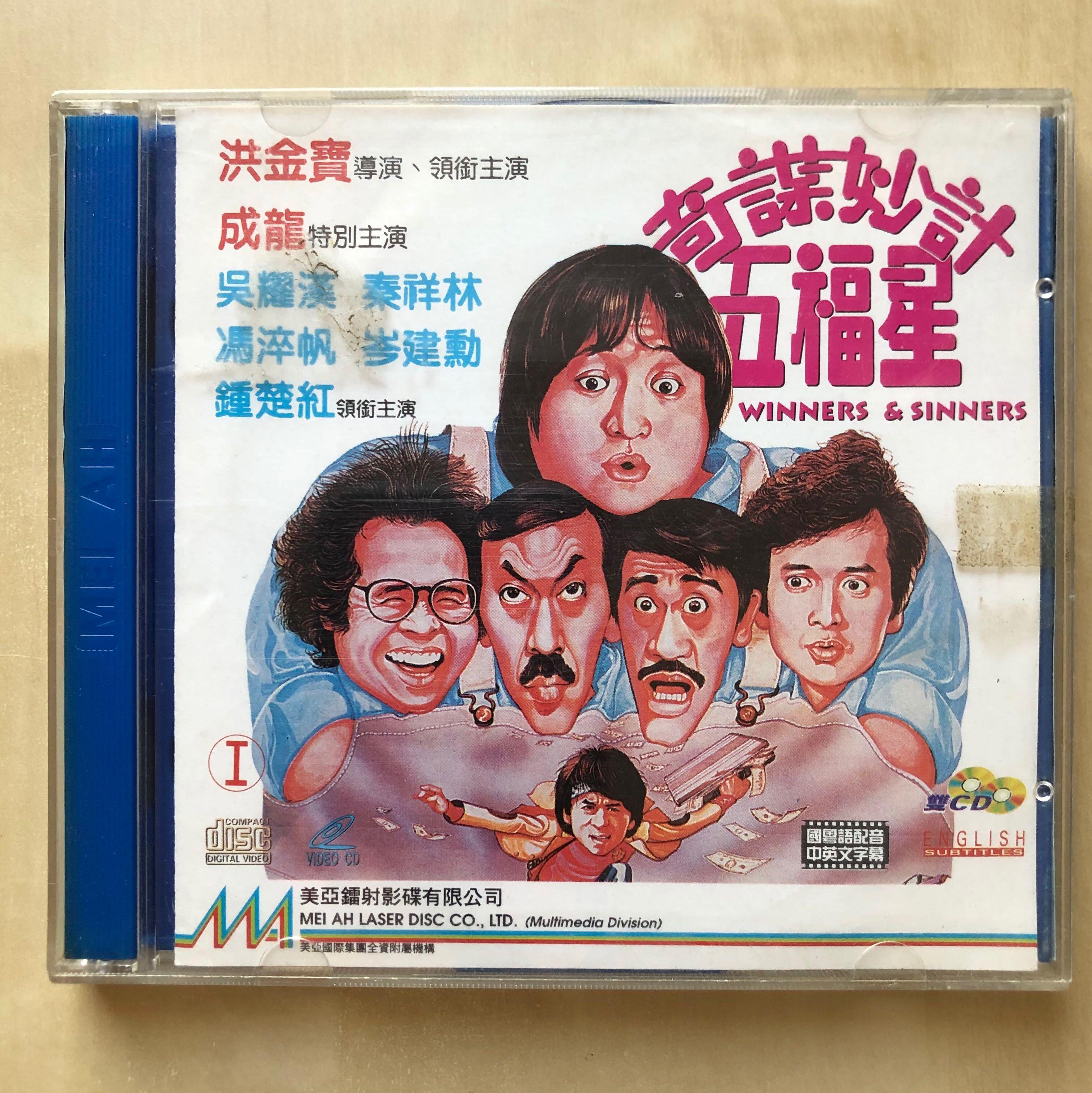 VCD丨奇謀妙計五福星/ Winners & Sinners 電影圖案版(2VCD