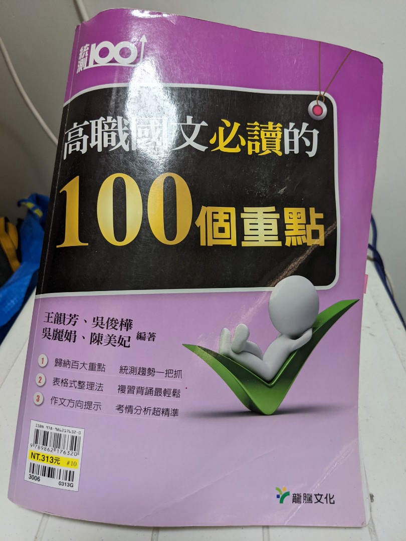 二手 高職國文必讀的100個重點 統測100 龍騰文化 教科書在旋轉拍賣