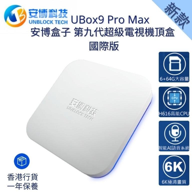 安博安博盒子第9代UBOX 9 PRO MAX 國際版香港行貨免運費, 家庭電器