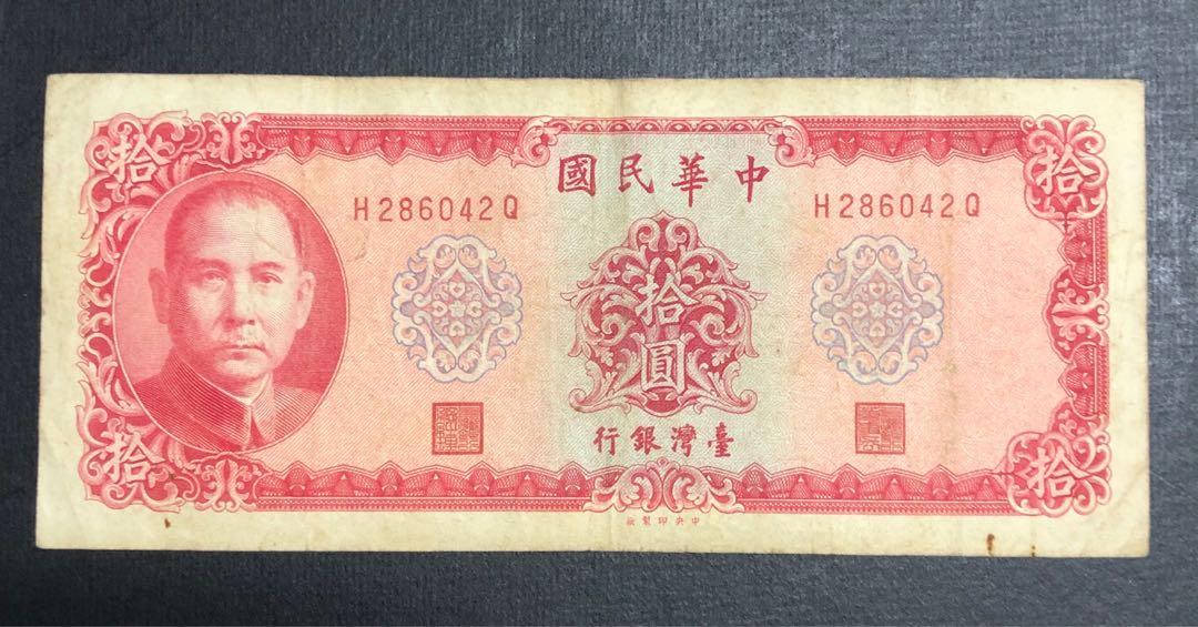 中華民國五十八年台灣銀行拾圓紙幣H286042Q, 興趣及遊戲, 收藏品及