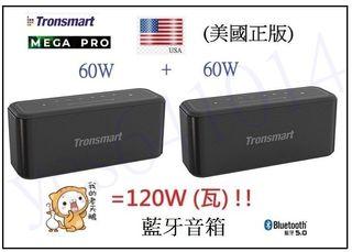 美國 Tronsmart Mega Pro 60W瓦串聯120W瓦USB隨身碟插SD卡TF記憶卡無線藍芽藍牙喇叭音箱音響
