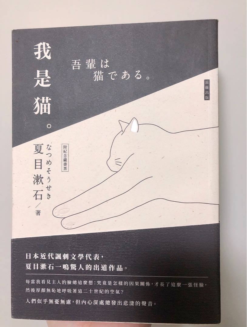 日本經典文學 我是貓夏目漱石 興趣及遊戲 書本 文具 小說 故事書 Carousell