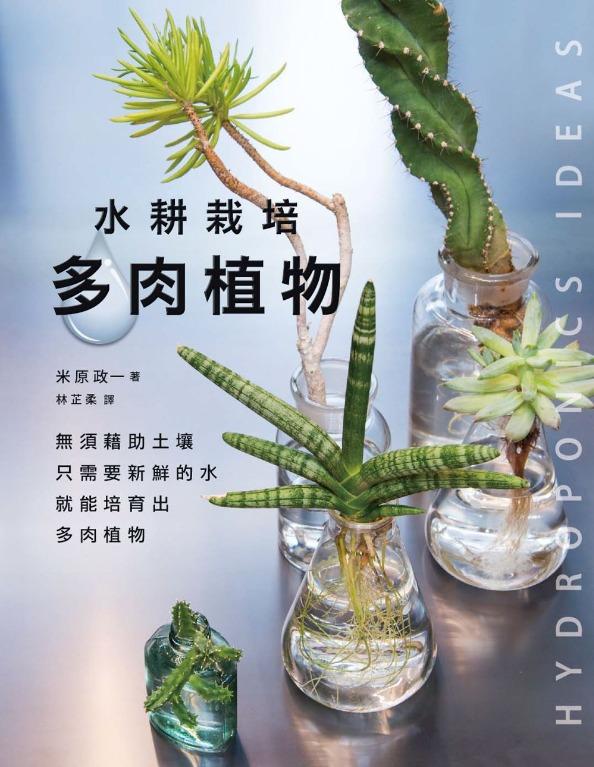 水耕多肉植物書 水耕栽培多肉植物香港 傢俬 家居 園藝 植物及種子 Carousell