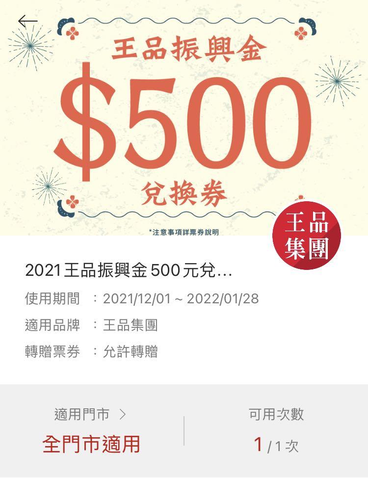 多張優惠 2021 王品振興金500元兌換券 票券 餐券在旋轉拍賣