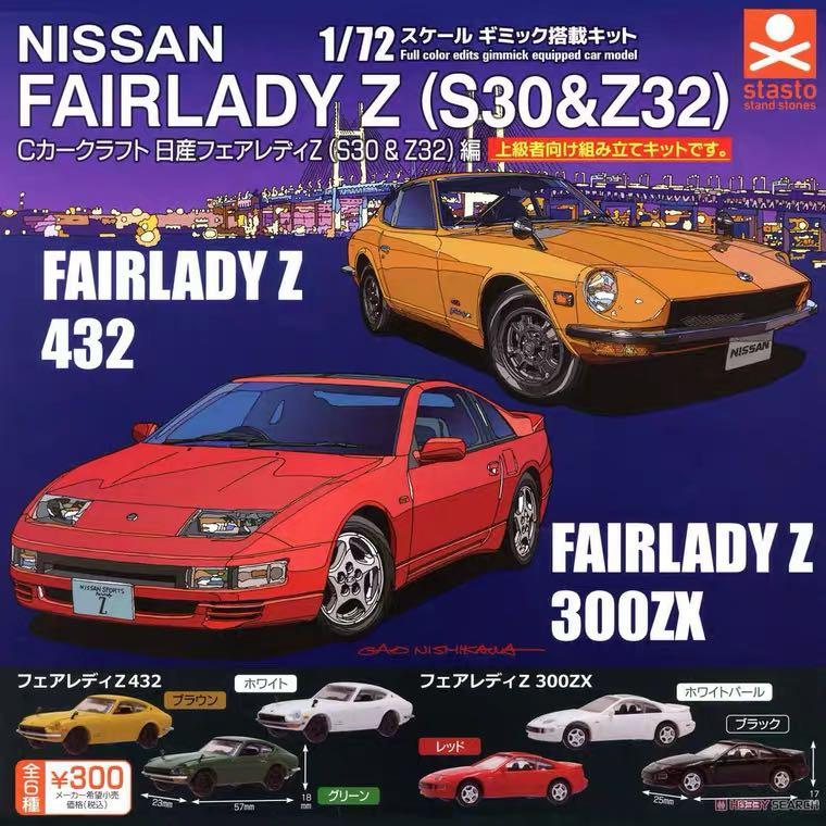 全6款日版 Nissan Fairlady Z 432 300zx S30 Z32 車扭蛋 興趣及遊戲 玩具 遊戲類 Carousell