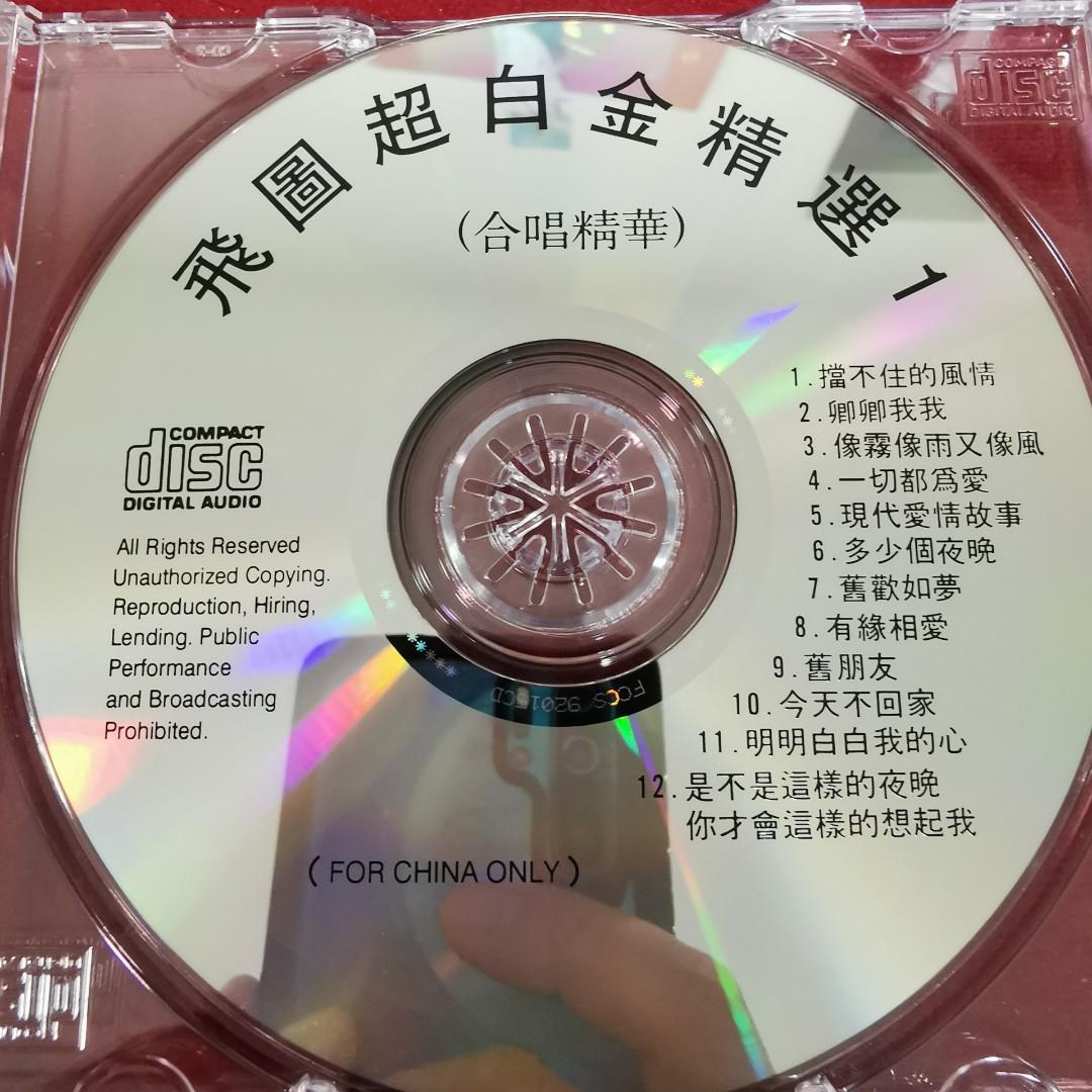 95％new 飛圖超白金精選1 CD。梁雁翎. 葉玉卿. 林帆. 豹小子. 張智霖. 許秋怡./ 1992年舊版無IFPI 飛圖唱片＃罕有for  China only cd 碟面近完美