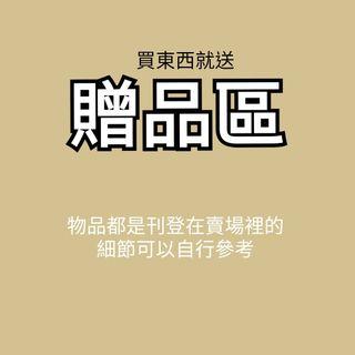 飾品類贈品區