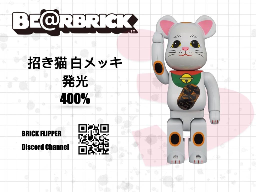 最安値買取 BE@RBRICK 招き猫 白メッキ 発光 400％ | artfive.co.jp