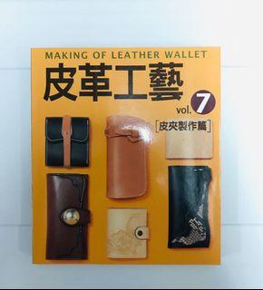 NEW 皮革工藝vol.7：長形銀包篇