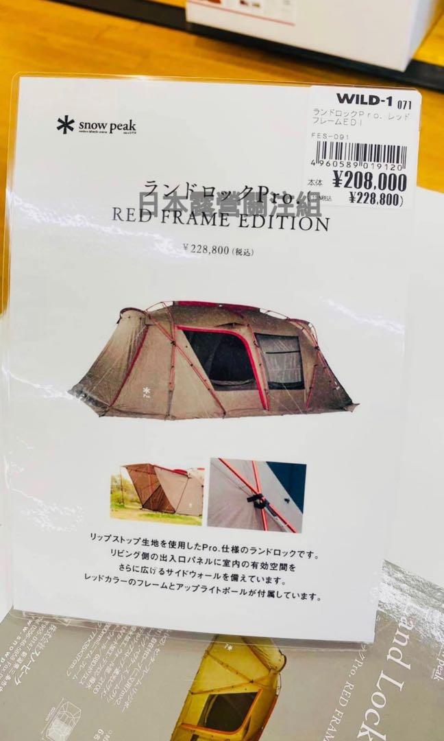 FES-091 ランドロックPro. RED FRAME EDITION | Snow Peak 2021雪峰祭秋