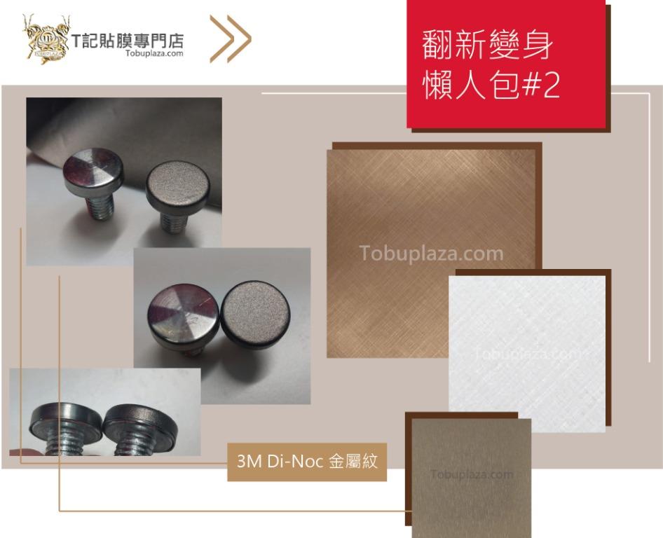3M Di Noc 裝飾貼膜 - Metallic 金屬紋 （分類：家居裝飾 - 其他）位於 Hong Kong。 由 tkeehk 提交（商品編號 1121811445，圖片 1）。簡介： #DiNoc #3M #金屬紋 裝飾貼膜 3M Di Noc 裝飾膜 是專為裝修用途設計製造之專業膠膜。除 #木紋 及 #金屬紋 外，還有 #泥灰石紋、#皮革紋、#抽象紋、#紡織紋、#碳纖維紋、純色和白板等。多種圖案花色、高質感，是兼具選項多元化與經濟實惠的裝修材料。 工迅速：3M獨特排氣道設計，避免氣泡產生，施作簡便快速 效果完美：3D曲面施作，可隨基材造型彎曲，完美呈現設計者之原始豐富創意 性質穩定：室內外兩用防水防曬防汙材料，清潔好保養 標準：通過耐燃測試及無甲醛測試 產品闊度: 1.22m 長度: 50m / 卷 ，請以每米長度訂購。 了解更多: http://tobuplaza.com/deco-sticker.html 價格視乎型號，由於材料經過剪裁, 比較難再銷售, 請客戶先付款後出貨