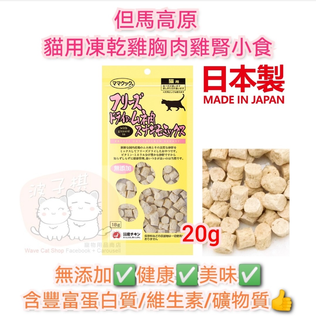 但馬高原貓用凍乾雞胸肉雞腎小食 寵物用品 寵物食品 Carousell