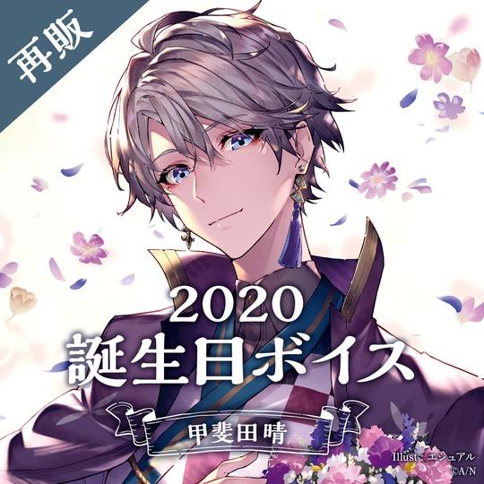 緊急預訂‼️] 甲斐田晴誕生日紀念商品2021 + 聲音檔再販2020, 興趣及