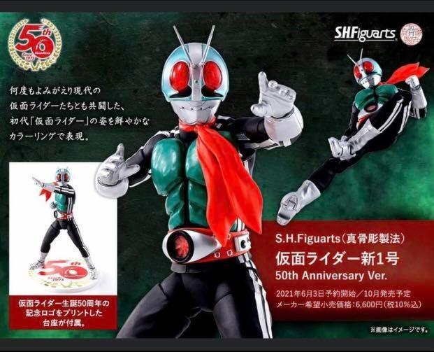 真骨彫製法 仮面ライダー新1号50th Anniversary Ver.-