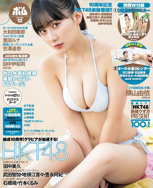 全新預訂 日本直送雜誌 ｂｏｍｂ ボム 21年12月号 セブンネット限定特典hkt48 田中美久安藤咲桜石田桃香大和田南那奥山かずさ北向珠夕沢口愛華志田音々高崎かなみ都丸紗也華豊田ルナ由良朱合吉澤遥奈吉田莉桜 預購 Carousell