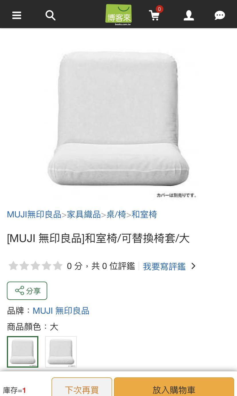 無印良品muji 和室椅 椅套 居家生活 傢俱 桌椅在旋轉拍賣