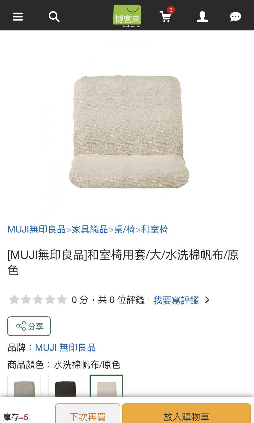 無印良品muji 和室椅 椅套 居家生活 傢俱 桌椅在旋轉拍賣