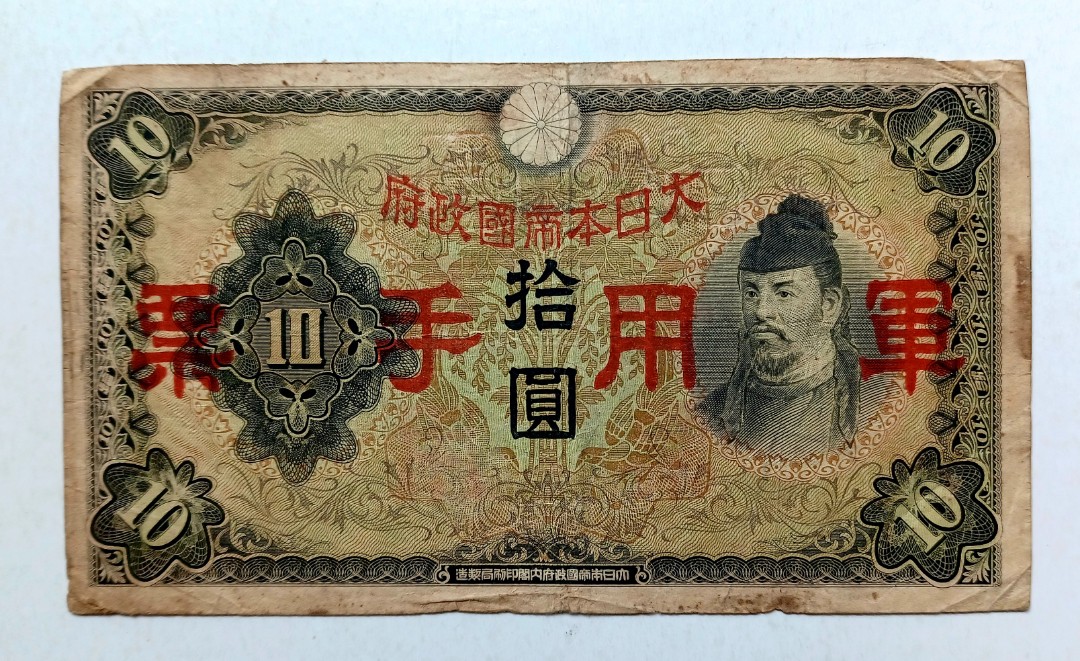 日佔時期香港10元軍票一張中品F（紅字大日本帝國政府軍用手票 