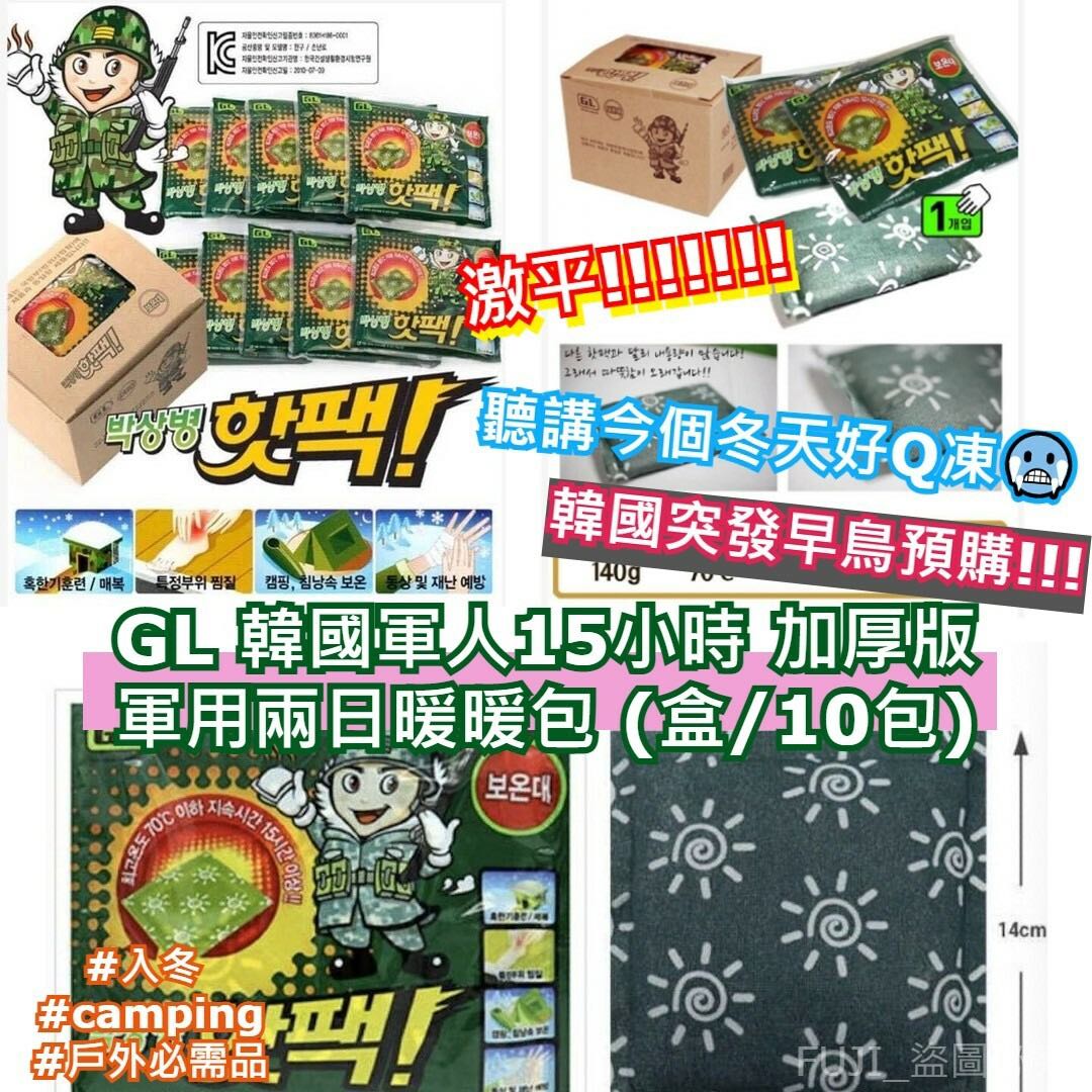 12月中到貨 包順豐 Gl 韓國軍人15小時加厚版軍用兩日暖暖包 盒 10包 電視及其他電器 冷氣機及暖氣機 Carousell