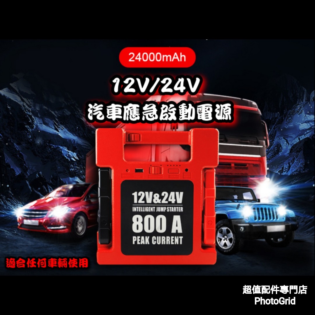 全新12v 24v 汽車應急啟動電源中型重型掛接校巴旅遊巴所有車輛也適用電油 柴油車多功能過江龍後備電池救車寶免拖車輕巧便攜出口版本三腳充電器