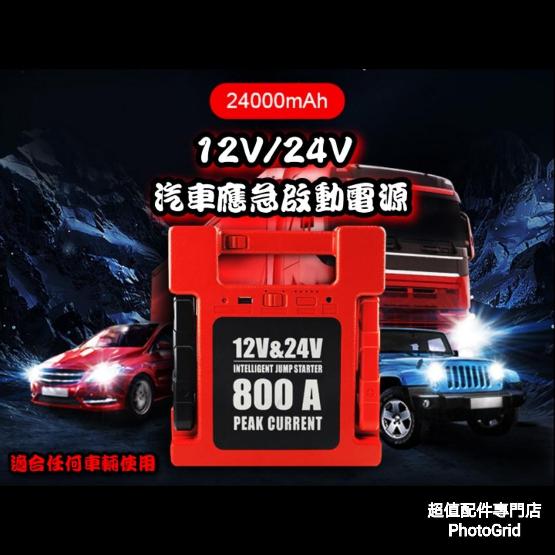 全新12v 24v 汽車應急啟動電源中型重型掛接校巴旅遊巴所有車輛也適用電油 柴油車多功能過江龍後備電池救車寶免拖車輕巧便攜出口版本三腳充電器 全新12v 24v 汽車應急啟動電源中型重型掛接校巴旅遊巴所有車輛也適用電油 柴油車多功能過江龍後備電池救車寶免拖車輕巧便攜出口版本三腳充電器