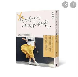這世界很煩，但你要很可愛
