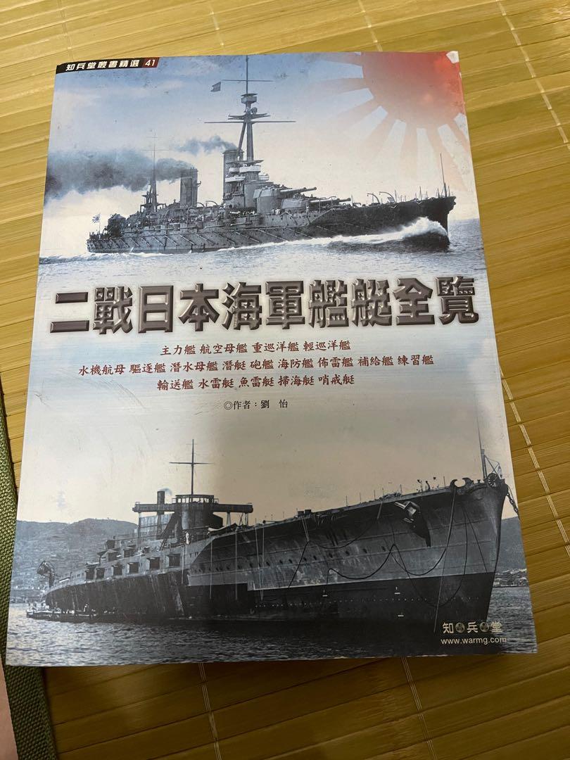 二戰日本海軍艦艇全覧 興趣及遊戲 書本 文具 漫畫 Carousell