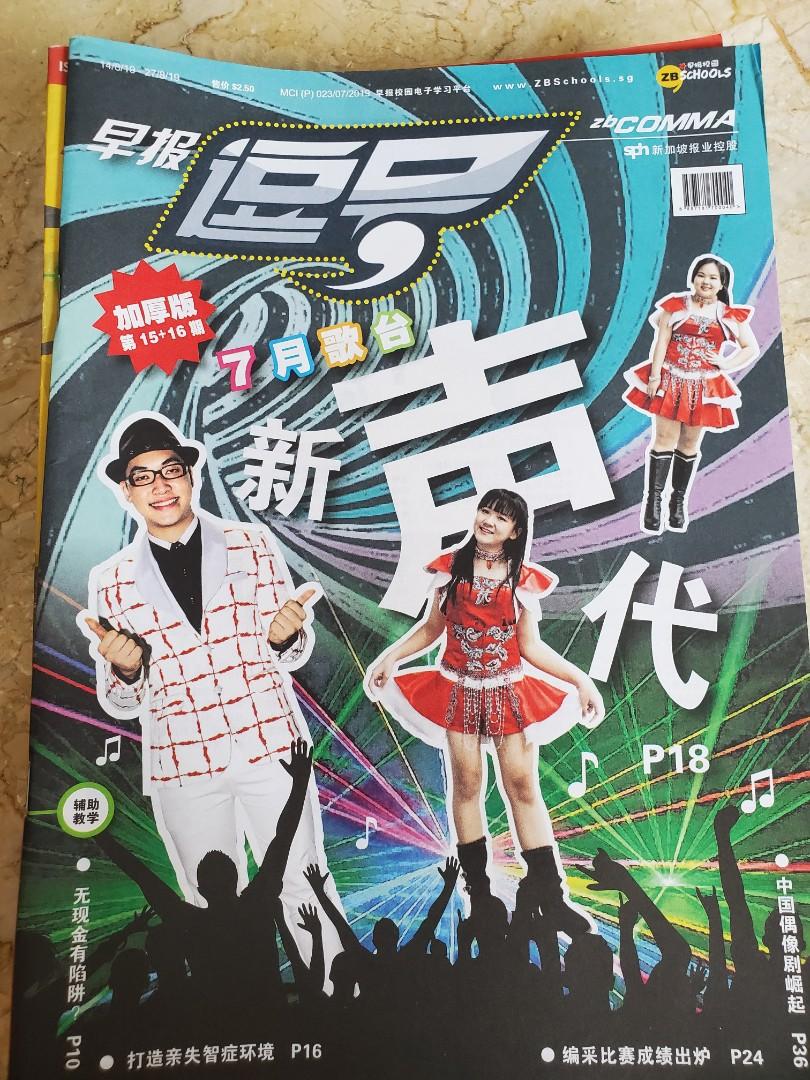 zbcomma magazines/ notes (Category: Magazines) located in Singapore. Submitted by clairec0 (Listing ID 1122197113, Image 1). Description: 早报逗号 2019-2021 Can be used as Chinese notes for oral, compo, comprehension Good for primary, secondary and JC students taking PSLE/O/A Levels/IB Has useful exercises for vocab and grammar, Talks about key current cultural/social issues Each issue's original price is $2.50, selling at $1 each. Take all (around 4