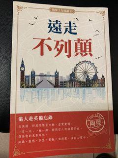 陶傑-遠走不列顛