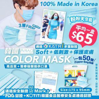 *終極一團🔥🔥韓國🇰🇷 ARAD 天藍色 成人平面口罩(50片/包)*