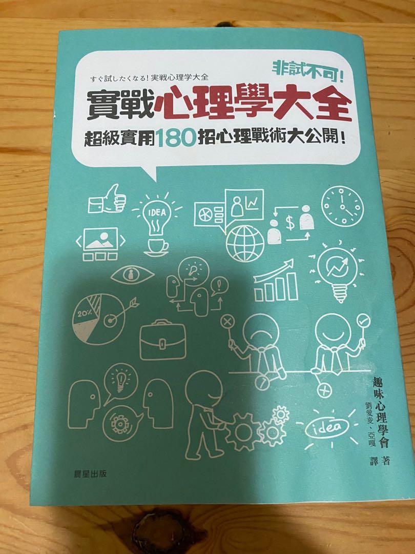 非試不可 實戰心理學大全 超級實用180招心理戰術大公開 すぐ試したくなる 実戦心理学大全 興趣及遊戲 書本 文具 雜誌及其他