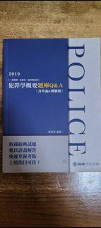 轉賣 保成 犯罪學概要題庫Q&A 霍華德老師編著