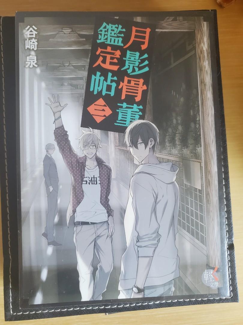 輕小說 月影骨董鑑定貼 全三冊by谷崎泉 興趣及遊戲 書本 文具 小說 故事書 Carousell