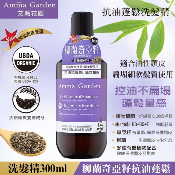 Amma Garden艾瑪花園柳蘭奇亞籽抗油蓬鬆洗髮精300ml 植物性洗髮精洗髮乳無矽靈洗髮精 美妝保養 美髮在旋轉拍賣